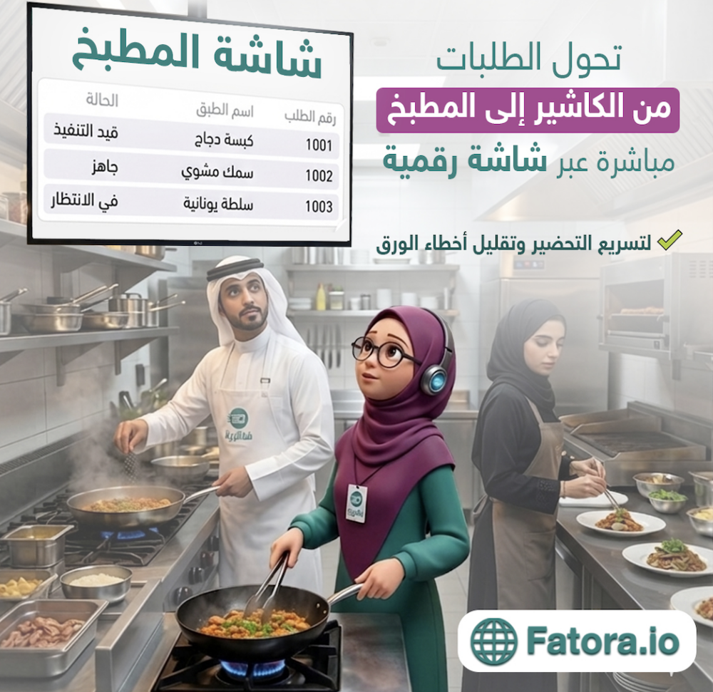 شاشة المطبخ وشاشة العميل