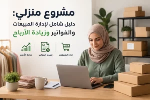 برنامج فواتير مشروع منزلي